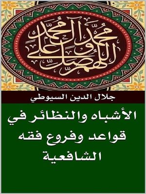 cover image of الأشباه والنظائر في قواعد وفروع فقه الشافعية